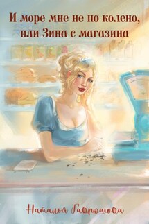 И море мне не колено, или ЗИНА С МАГАЗИНА - Гаврюшова Наталья