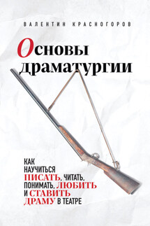 Основы драматургии - Валентин Красногоров