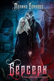 Берсерк - Боярова Мелина