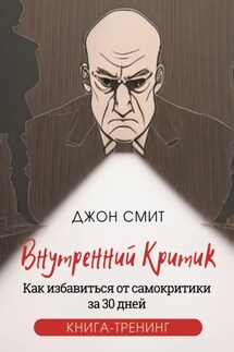 Внутренний критик. Как избавиться от самокритики за 30 дней. Книга-тренинг - Джон Смит