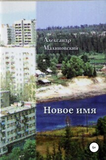 Новое имя - Александр Малиновский