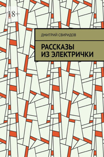 Рассказы из электрички - Дмитрий Свиридов