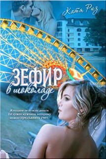 Зефир в шоколаде - Екатерина Риз