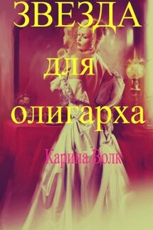 Звезда для олигарха. - Карина Волк