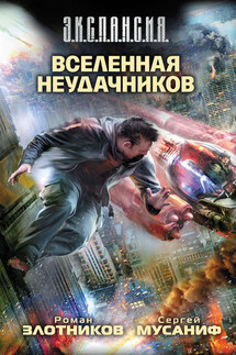 Вселенная неудачников - Роман Валерьевич Злотников, Сергей Мусаниф
