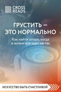 Саммари книги «Грустить – это нормально. Как найти опору, когда в жизни все идет не так» - Коллектив авторов