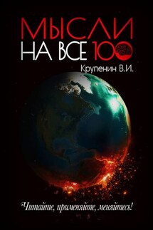 Мысли на все 100 - Валентин Крупенин