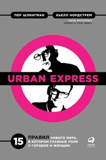 Urban Express - Кьелл А. Нордстрем, Пер Шлингман