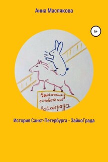 История Санкт-Петербурга – ЗайкоГрада - Анна Маслякова
