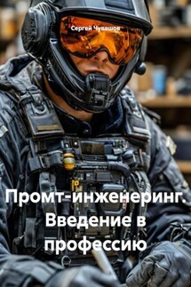 Промт-инженеринг. Введение в профессию - Сергей Чувашов