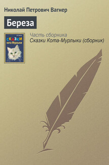 Береза - Николай Вагнер