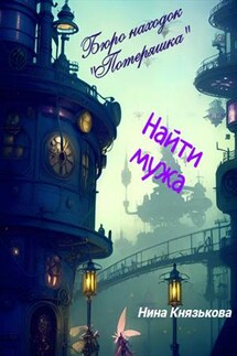 Бюро находок "Потеряшка". Найти мужа - Нина Князькова