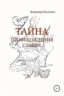 Тайна происхождения славян - Владимир Колганов