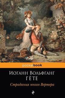 Страдания юного Вертера - Иоганн Гёте