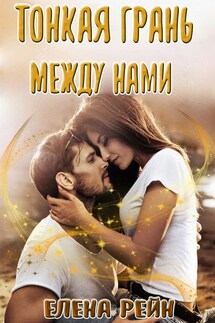 Тонкая грань между нами - Елена Рейн