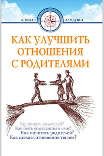 Как улучшить отношения с родителями - Дмитрий Семеник