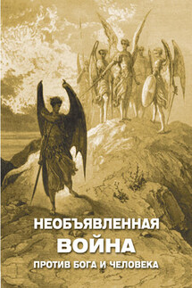 Необъявленная война против Бога и человека (сборник) - Алексей Фомин