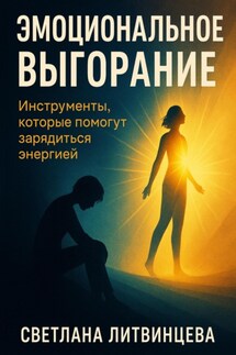 Эмоциональное выгорание. Инструменты, которые помогут зарядиться энергией - Светлана Литвинцева