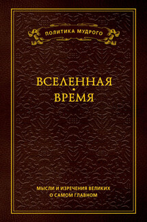 Мысли и изречения великих о самом главном. Том 2. Вселенная. Время - Анатолий Кондрашов