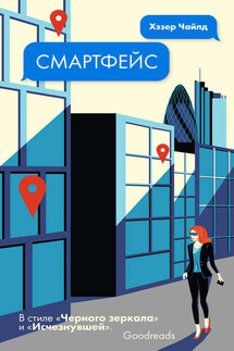 Смартфейс - Хэзер Чайлд