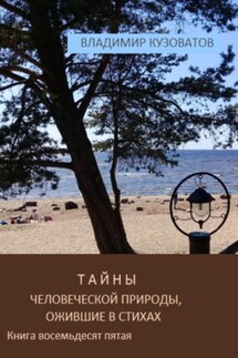 Тайны человеческой природы, ожившие в стихах. Книга восемьдесят пятая - Владимир Кузоватов