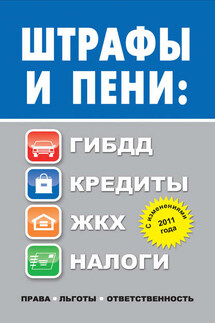 Штрафы и пени. ГИБДД, кредиты, ЖКХ, налоги - Людмила Садовая