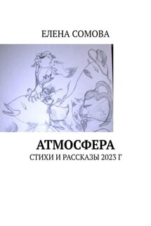 Атмосфера. Стихи и рассказы 2023 г - Елена Сомова
