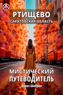 Ртищево. Саратовская область. Мистический путеводитель - Борис Шабрин