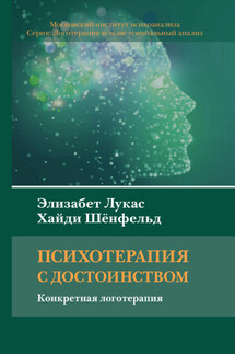 Психотерапия с достоинством. Конкретная логотерапия - Элизабет Лукас, Хайди Шёнфельд