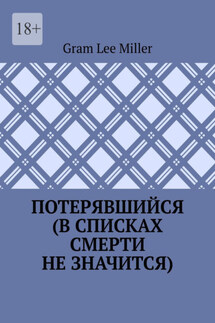 Потерявшийся (в списках смерти не значится) - Gram Lee Miller