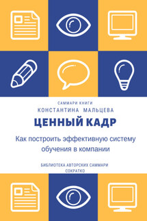 Саммари книги Константина Мальцева «Ценный кадр. Как построить эффективную систему обучения в компании» - Ирина Селиванова