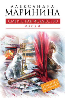 Смерть как искусство. Том 1. Маски - Александра Маринина