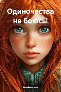 Одиночества не боюсь! - Анна Георгиева