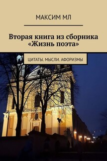 Вторая книга из сборника «Жизнь поэта». Цитаты. Мысли. Афоризмы - Максим МЛ