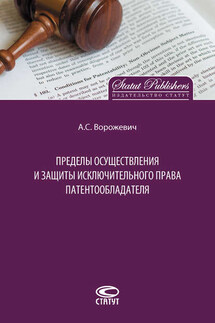 Пределы осуществления и защиты исключительного права патентообладателя - Арина Ворожевич