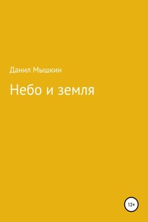 Небо и земля - Данил Мышкин