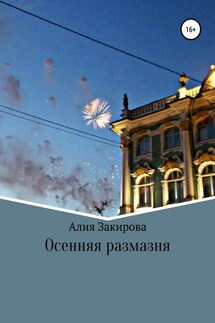 Осенняя размазня - Алия Закирова
