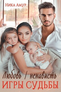 Любовь/ненависть. Игры судьбы - Ника Амур