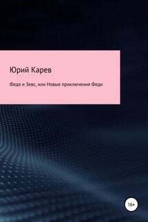 Федя и Зевс, или Новые приключения Феди - Юрий Карев