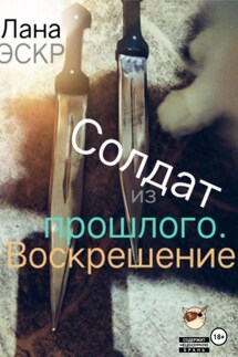 Солдат из прошлого. Воскрешение - Лана Эскр