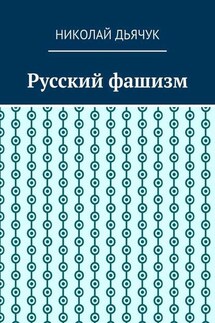 Русский фашизм - Николай Дьячук