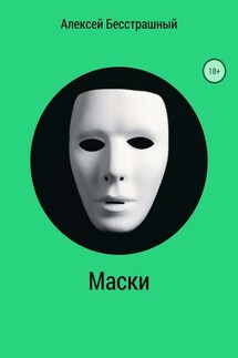 Маски - Алексей Павлусенко