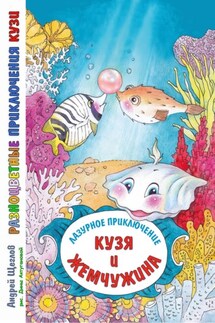 Разноцветные приключения Кузи. Лазурное приключение – Кузя и жемчужина - Андрей Щеглов