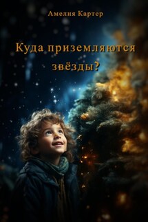 Куда приземляются звёзды? - Амелия Картер