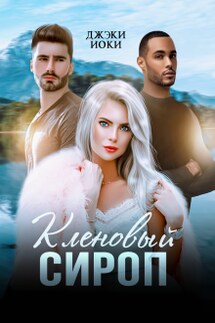 Кленовый сироп - Джэки Иоки