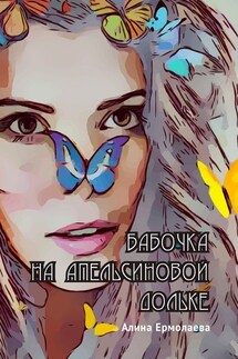 Бабочка на апельсиновой дольке - Алина Ермолаева