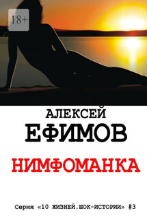 Нимфоманка. Серия «10 жизней. Шок-истории» #3 - Алексей Ефимов
