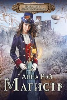 Факультет магической механики. Магистр - Анна Рэй