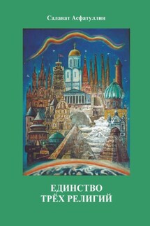 Единство трёх религий. 2-е изд. - Салават Асфатуллин