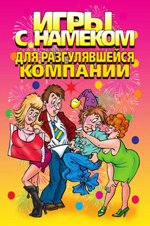 Игры с намеком для разгулявшейся компании - И. Симонова